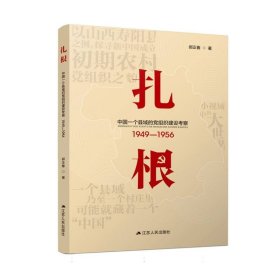 扎根：中国一个县域的党组织建设考察（1949—1956）