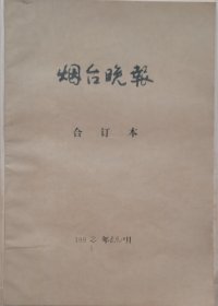 《烟台晚报》1992.8-10合订本，含8月试刊号1+2和创刊号，9月总第0001-0012期，10月总第0013-0024期，共27期，均4开4版。整体品相近乎完美，仅封底有处硌痕，介意勿买！！！山东省早期晚报创刊套报。品相如图，请自鉴。 ​ ​