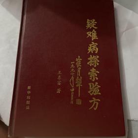 疑难病探索验方