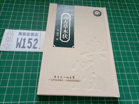 南方草木状
