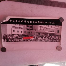 老照片 王清任学术思想讨论会合影留念 1984年（左上角有破损）