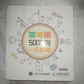 简笔画5000例，一本就够