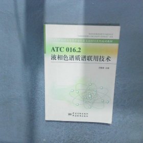 ATC016.2液相色譜質(zhì)譜聯(lián)用技術(shù)