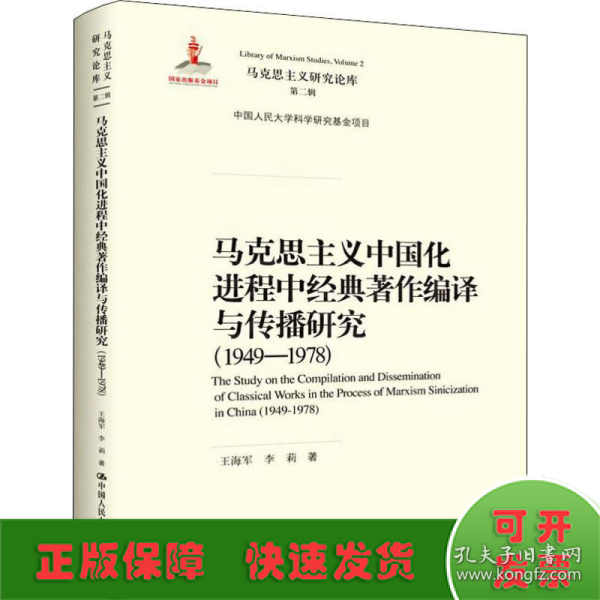 马克思主义中国化进程中经典著作编译与传播研究（1949—1978）（马克思主义研究论库·第二辑;