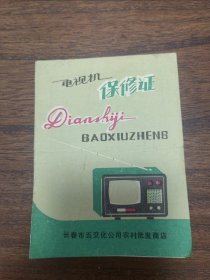 电视机保修证