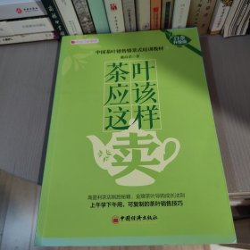 茶叶应该这样卖（白金升级版）