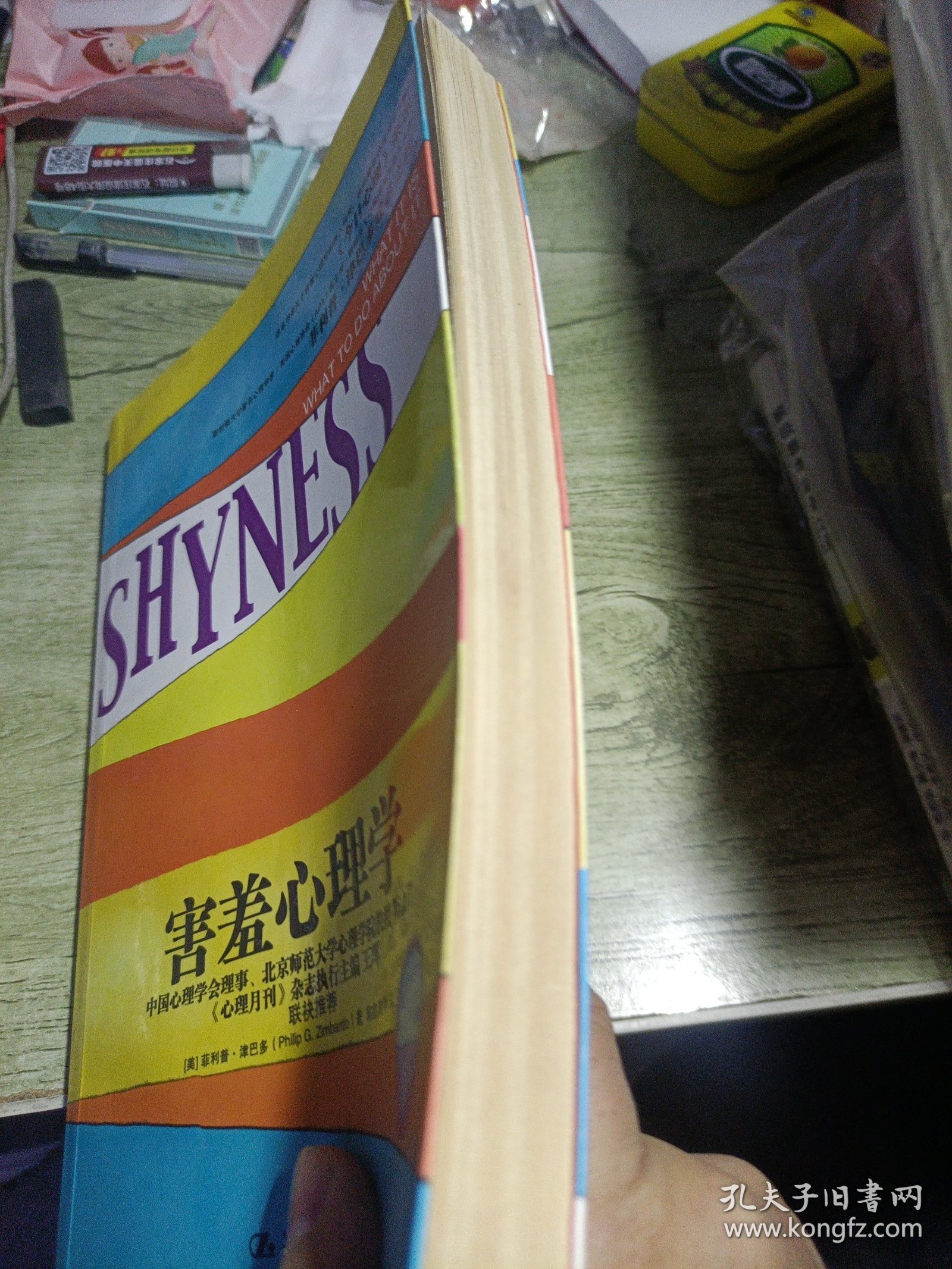 害羞心理学