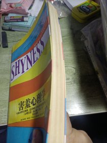 害羞心理学
