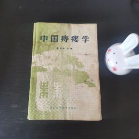 中国痣瘘学