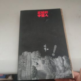 丑陋的中国人 有画线