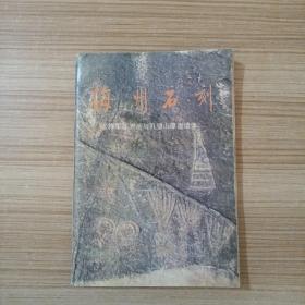 梅州石刻—将军崖岩与孔望山摩崖造像