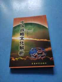 中国战略文化解析