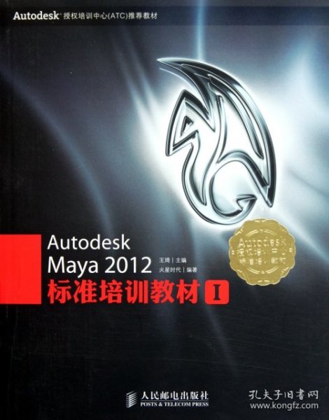 Autodesk授权培训中心（ATC）推荐教材：Autodesk Maya 2012标准培训教材I