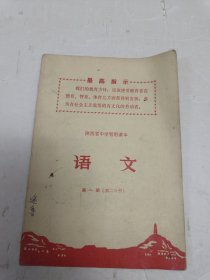 陕西省中学暂用课本 语文 第一册第二分册