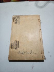 双鲤鱼本《易明尺牍句解》5册全共五卷