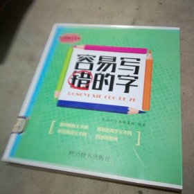 容易写错的字