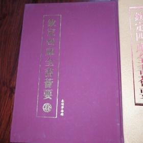 春明梦余录（2册）（史部-36）——钦定四库全书荟要