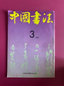 中国书法1991年第3期