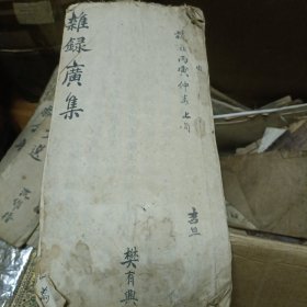 杂录广集 清抄本书法好