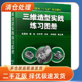 三维造型实践练习图册(本科教材)9787122351326吴晨刚、慕灿、