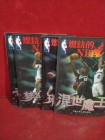 燃烧的NBA(全4册)