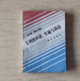 专利的申请、实施与诉讼