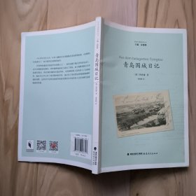 青岛围城日记