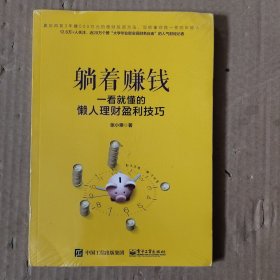 躺着赚钱：一看就懂的懒人理财盈利技巧(未拆封)