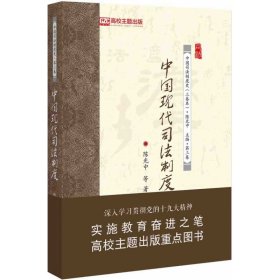 【假一罚四】中国现代司法制度陈光中