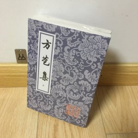 方苞集（全二册）