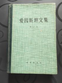 爱因斯坦文集(第二卷)