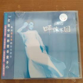 张迈-呼你不回（CD）