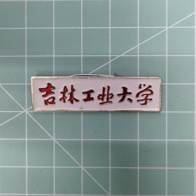 吉林工业大学校徽