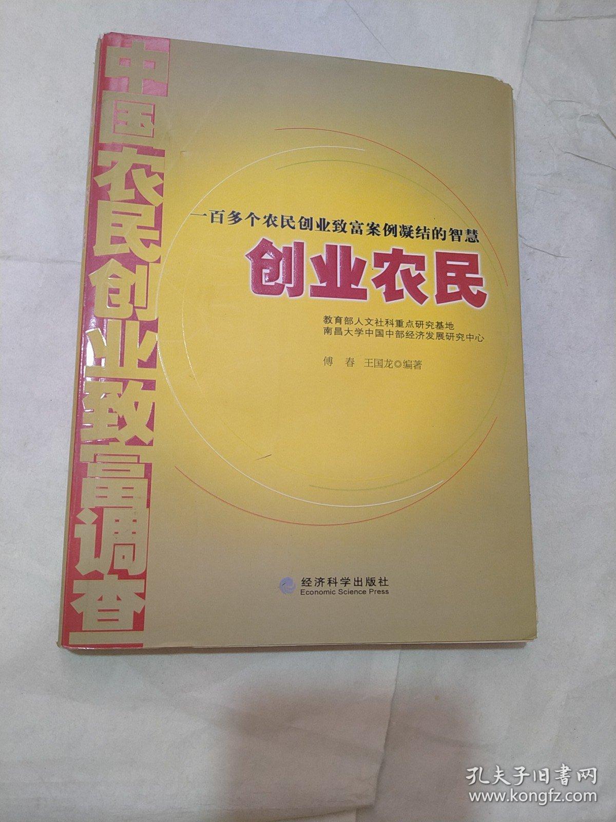 创业农民：中国农民创业致富调查（书角破损）