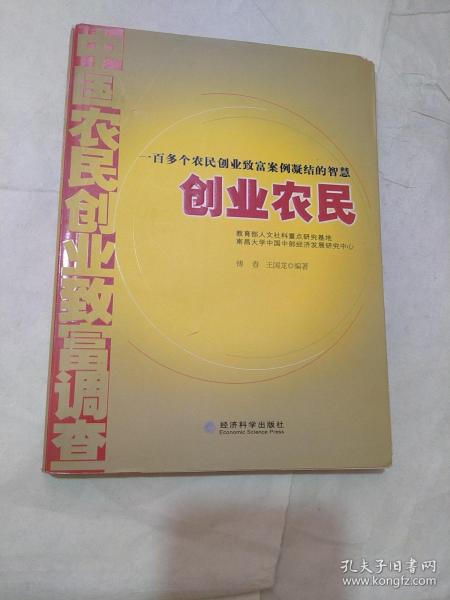 创业农民：中国农民创业致富调查（书角破损）