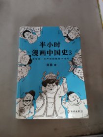 半小时漫画中国史3（《半小时漫画中国史》系列第3部，其实是一本严谨的极简中国史！）