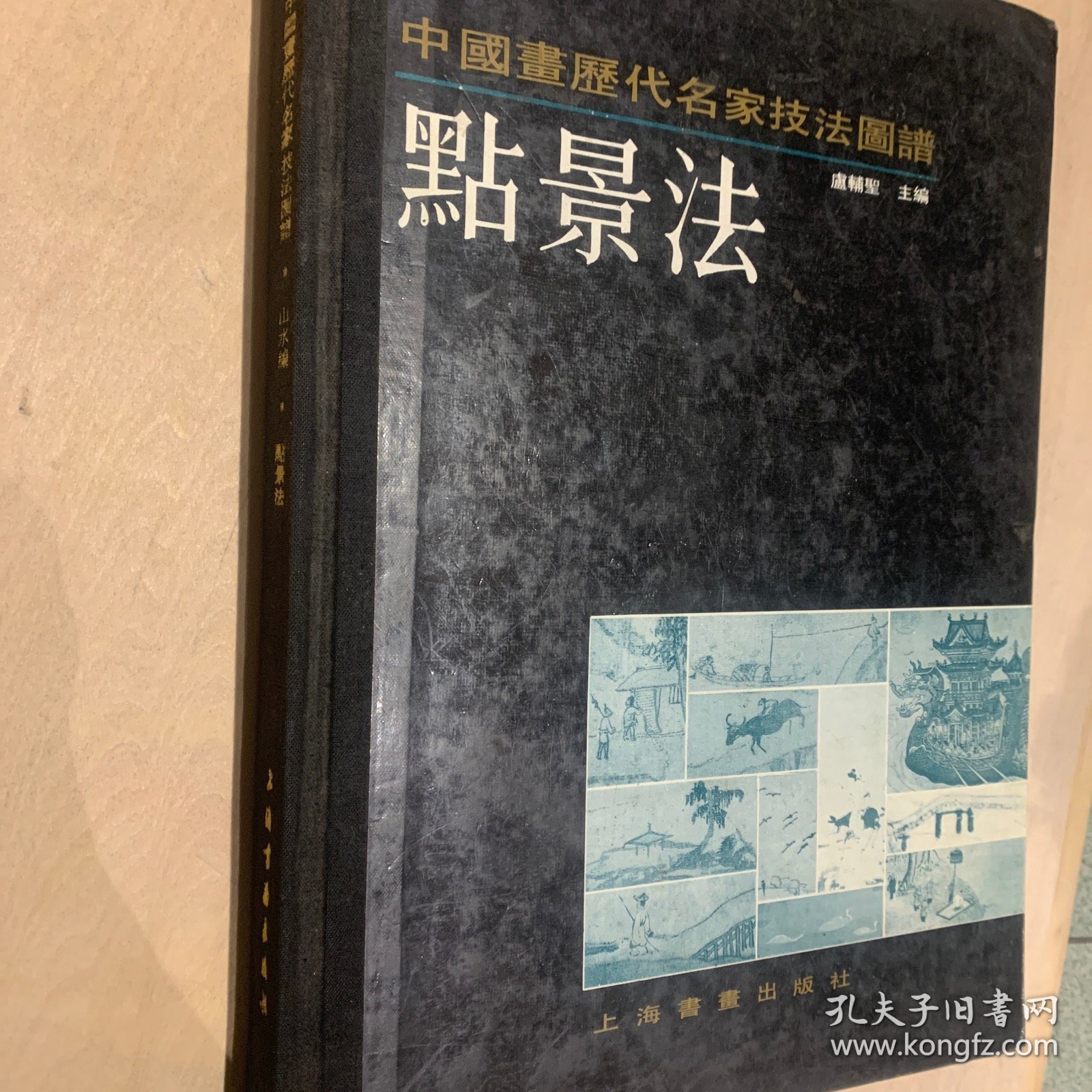 中国画历代名家技法图谱.山水编.点景法