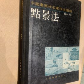 中国画历代名家技法图谱.山水编.点景法