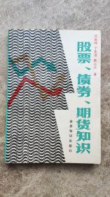 《股票，债券，期货知识》