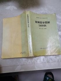 新编哲学题解 1400例