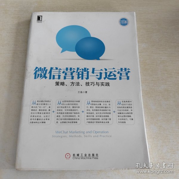 微信营销与运营：策略、方法、技巧与实践