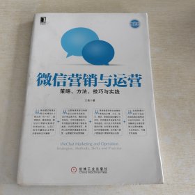 微信营销与运营：策略、方法、技巧与实践