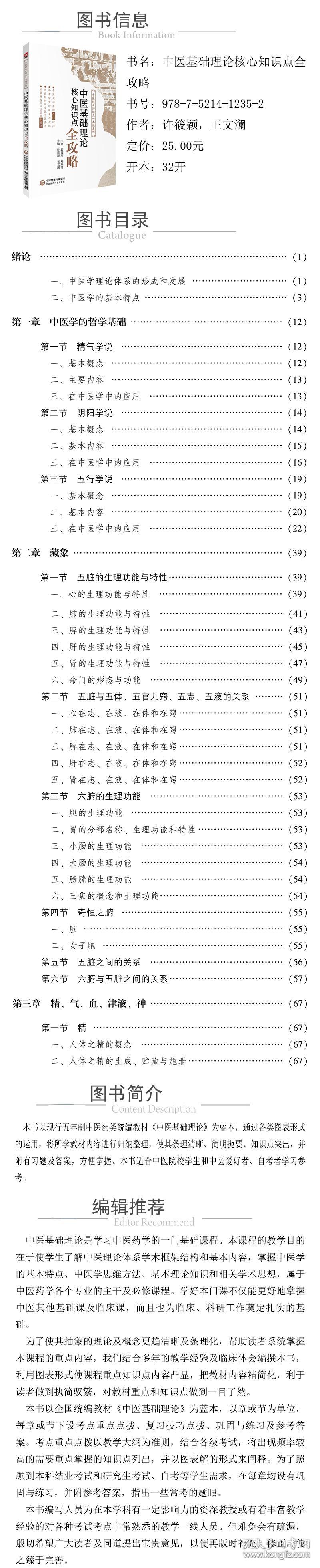 中医基础理论核心知识点全攻略/中医核心知识点一本通系列