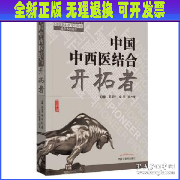 共和国中西医结合开拓者——中西医结合医学家论中西医结合（作者用书1000册）