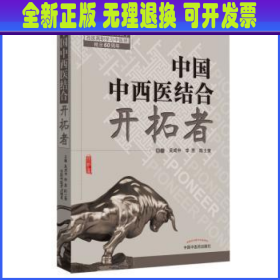 共和国中西医结合开拓者——中西医结合医学家论中西医结合（作者用书1000册）