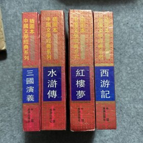 插图本中国文学经典系列： 红楼梦 三国演义 水浒传 西游记  全四册