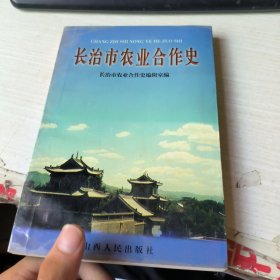 长治市农村合作史
