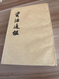 资治通鉴  17 80年代版本  非馆藏 ！