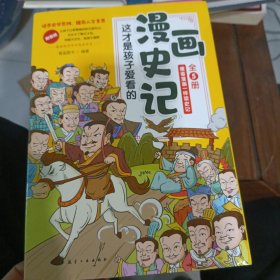 全5册 这才是孩子爱看的漫画史记 史记小学生版青少年读中国故事历史类漫画书老师推荐三四五年级课外阅读书