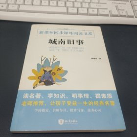 城南旧事 林海音著 9787501586332 知识出版社